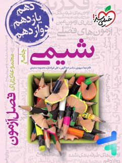 خیلی سبز فصل آزمون شیمی جامع