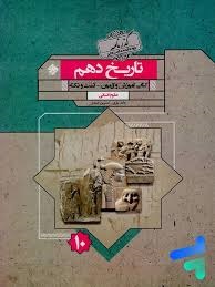 مبتکران گذرنامه تاریخ دهم انسانی