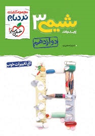خیلی سبز نردبام شیمی دوازدهم