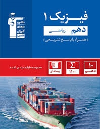 کانون تست فیزیک دهم ریاضی