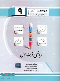 جویامجد نوبت اول ریاضی نهم
