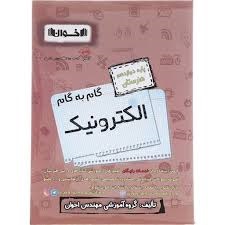 اخوان گام به گام دوازدهم الکترونیک