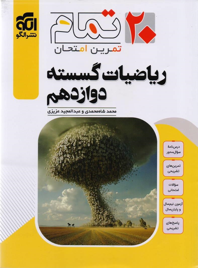 الگو بیست تمام ریاضیات گسسته دوازدهم