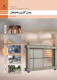 سفت کاری ساختمان(دهم ساختمان)