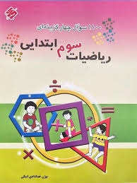 مبتکران ریاضیات سوم ابتدایی 1100 سوال چهار گزینه ای