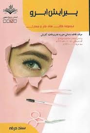 پیرایش ابرو فاطمه باستانی_حوریه عامری_فاطمه کاویانی