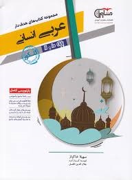 مشاوران تست عربی پایه انسانی
