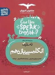 مشاوران تستیک انگلیسی یازدهم