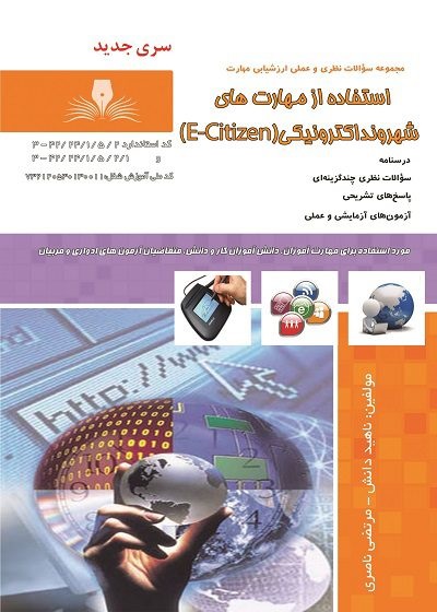 استفاده از مهارت های شهروند الکترونیکی(E_Citizen)