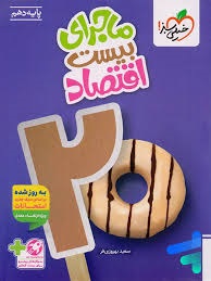 خیلی سبز ماجرای بیست اقتصاد دهم