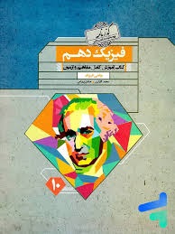 مبتکران گذرنامه فیزیک دهم ریاضی