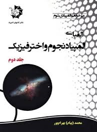 دانش پژوهان الفبای المپیاد نجوم و اخترفیزیک جلد دوم 