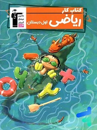 قلمچی کار ریاضی اول دبستان