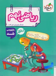 خیلی سبز کار ریاضی نهم
