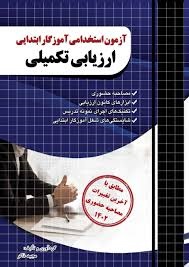 چهارخونه آزمون استخدامی ارزیابی تکمیلی
