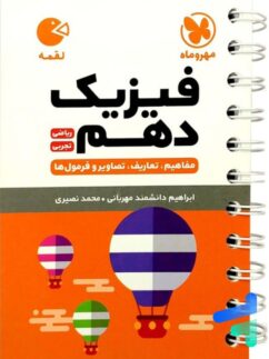 مهروماه لقمه فیزیک دهم