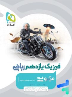 گاج میکرو فیزیک یازدهم ریاضی