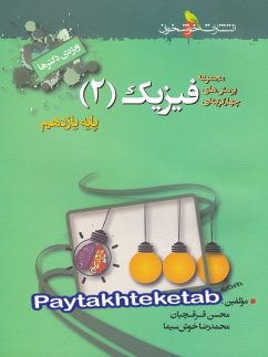 فیزیک یازدهم تست رشته تجربی خوشخوان