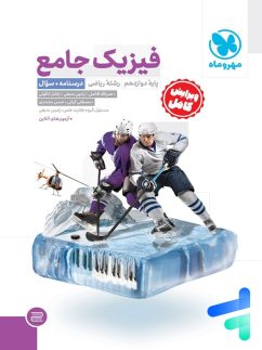 فیزیک دوازدهم رشته ریاضی جامع مهروماه