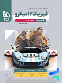 گاج میکرو فیزیک دوازدهم تجربی جلد دوم