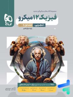 گاج میکرو فیزیک دوازدهم تجربی جلد اول
