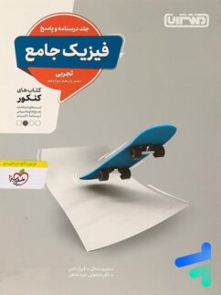 منتشران فیزیک جامع تجربی جلد پاسخ