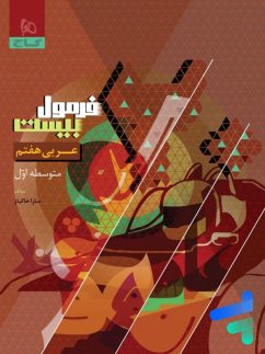 گاج فرمول بیست عربی هفتم