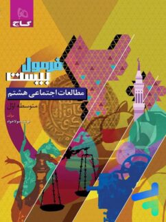گاج فرمول بیست مطالعات اجتماعی هشتم