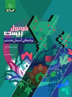 گاج فرمول بیست پیام های آسمان هشتم