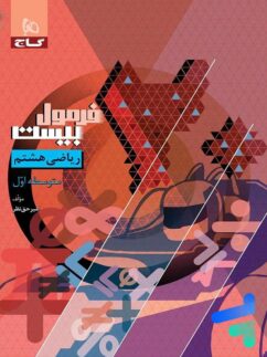 گاج فرمول بیست ریاضی هشتم