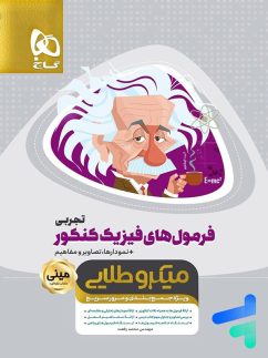 فرمول های فیزیک کنکور رشته تجربی مینی میکرو طلایی گاج