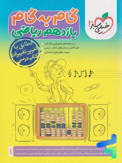 خیلی سبز گام به گام یازدهم ریاضی