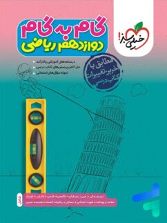 خیلی سبز گام به گام دوازدهم ریاضی