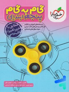 خیلی سبز گام به گام پنجم دبستان
