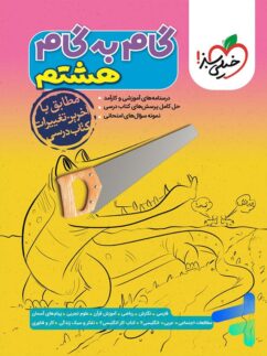خیلی سبز گام به گام هشتم