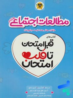 قبل امتحان تا قلب امتحان مطالعات اجتماعی هشتم اسفندیار