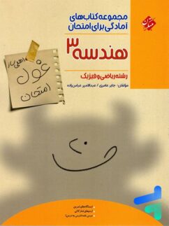 مبتکران غول امتحان هندسه دوازدهم