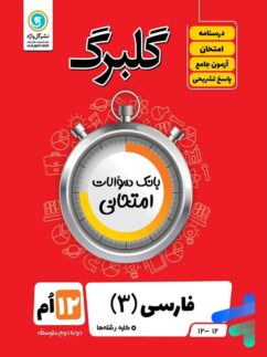 گل واژه گلبرگ فارسی دوازدهم