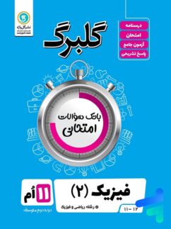 گل واژه گلبرگ فیزیک یازدهم ریاضی