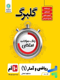 گلبرگ ریاضی و آمار دهم انسانی گل واژه