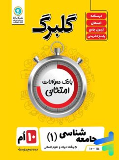 گلبرگ جامعه شناسی دهم گل واژه