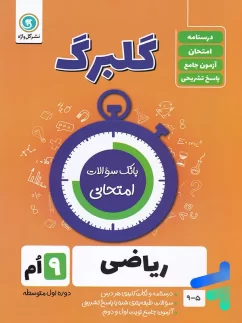گل واژه گلبرگ ریاضی نهم