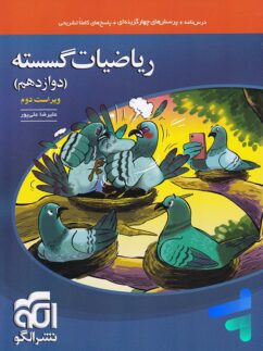ریاضی گسسته دوازدهم تست الگو