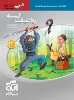 الگو سه بعدی ریاضیات گسسته دوازدهم