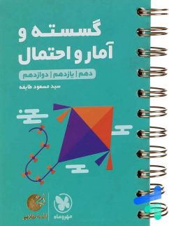 مهروماه لقمه گسسته و آمار و احتمال