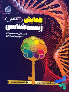 همایش زیست شناسی دهم دریافت