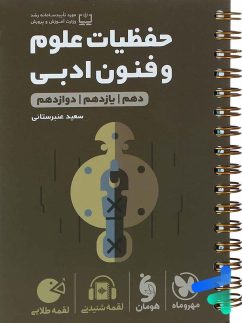 مهروماه لقمه حفظیات علوم و فنون ادبی