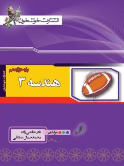 خوشخوان هندسه دوازدهم