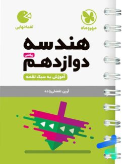 مهروماه لقمه هندسه دوازدهم