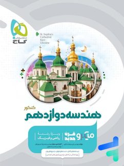 گاج میکرو هندسه دوازدهم